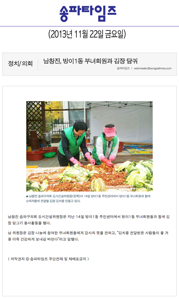 남창진 의원, 방이1동 부녀회원과 김장 담궈 [송파타임즈] - 1