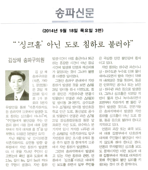 “송파지역 도로 침하, 싱크홀 아닌 도로 침하로 불러야\\\"[송파신문] - 1