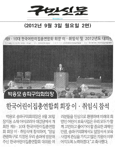 박용모 송파구의회의장 - 한국어린이집총연합회 회장 이·취임식 참석 [구민신문] - 1