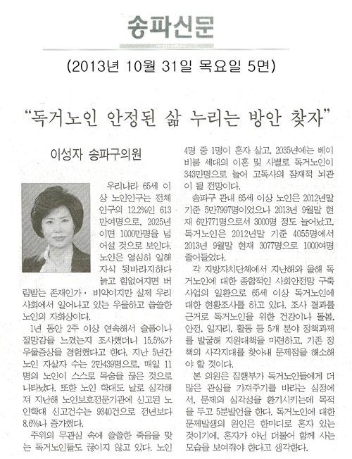 이성자 의원, 독거노인 안정된 삶 누리는 방안 찾자 [송파신문] - 1