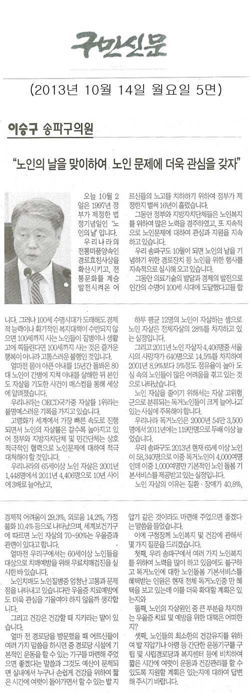 이승구 의원, 노인의 날을 맞이하여 노인 문제에 더욱 관심을 갖자 [구민신문] - 1