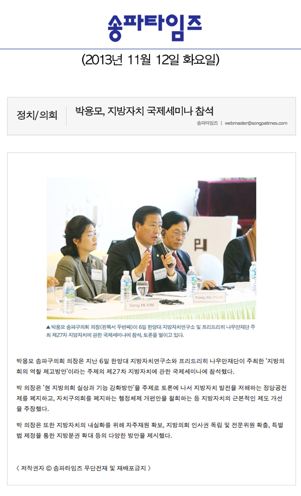 박용모 의장, 지방자치 국제세미나 참석 [송파타임즈] - 1