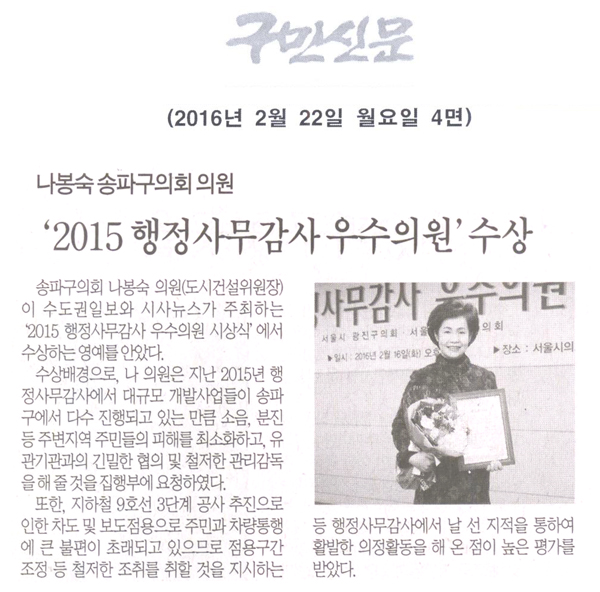 송파구의회 나봉숙 의원,‘2015 행정사무감사 우수의원’수상 [구민신문] - 1