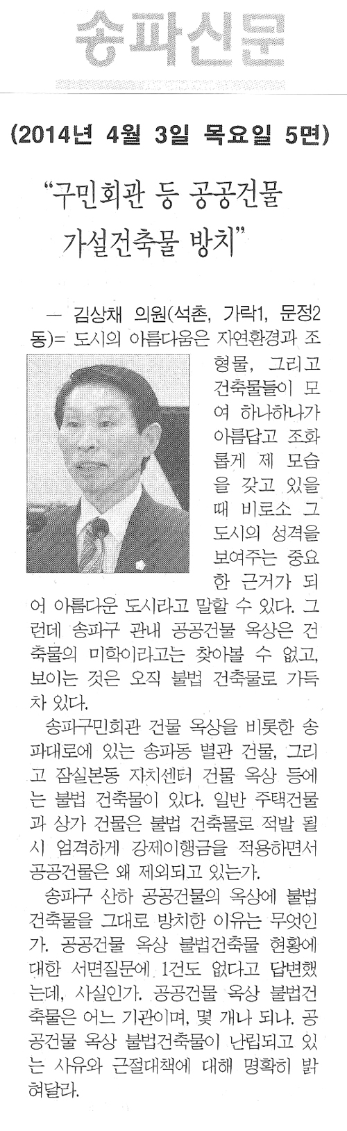 김상채 의원, \\\"구민회관 등 공공건물 가설건축물 방치\\\" [송파신문] - 1