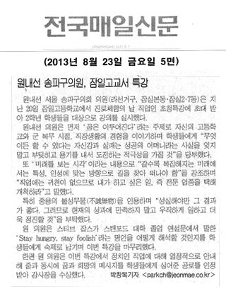 원내선 송파구의원,잠일고교서 특강[전국매일신문] - 1