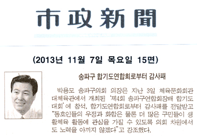 박용모 의장, 송파구 합기도연합회로부터 감사패 [시정신문] - 1