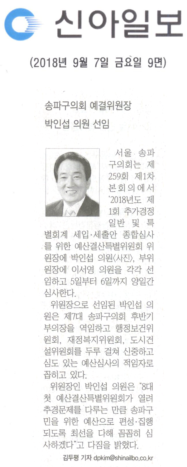 송파구의회 예결위원장에 박인섭 의원 선임[신아일보] - 1