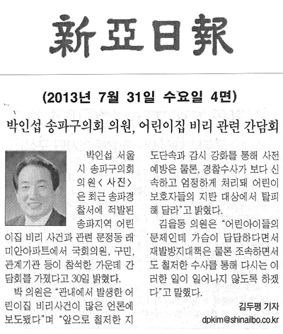 박인섭 의원, 어린이집 비리 관련 간담회 [신아일보]  - 1