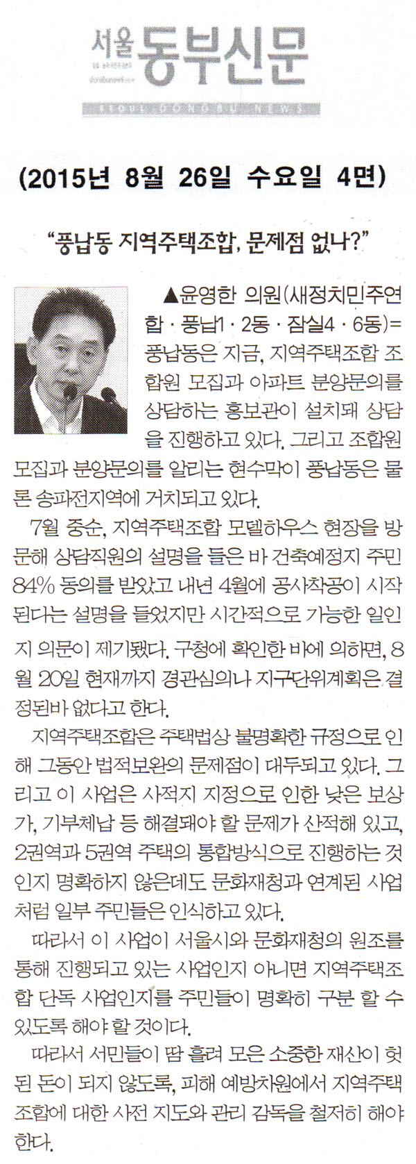 5분 자유발언= “풍납동 지역주택조합, 문제점 없나?” [서울동부신문] - 1