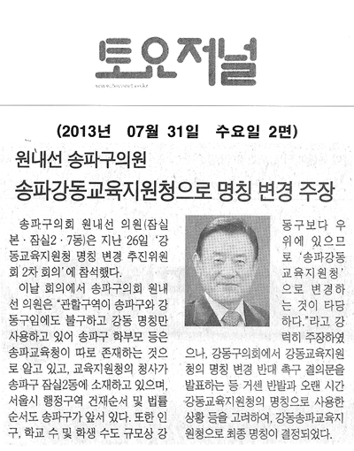 원내선송파구의원 송파강동교육지원청으로 명칭 변견 주장 [토요저널] - 1