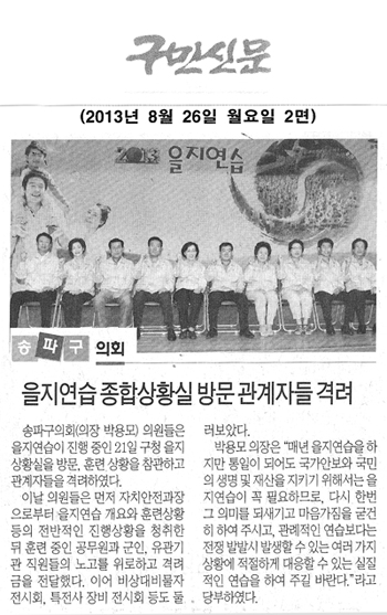 송파구의회, 을지연습 종합상황실 방문 관계자들 격려 [구민신문] - 1