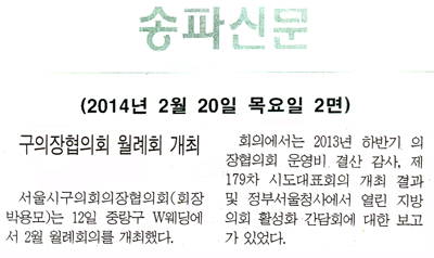 박용모 의장, 구의장협의회 월례회 개최 [송파신문] - 1