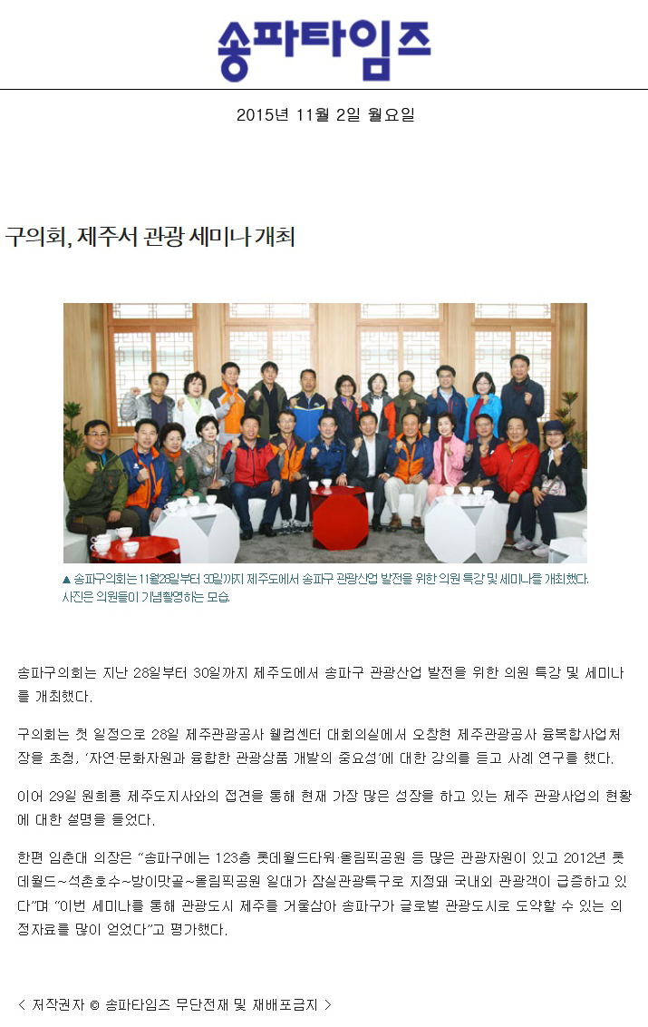구의회, 제주서 관광 세미나 개최 [송파타임즈] - 1
