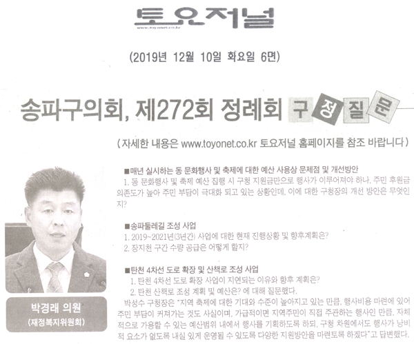 박경래 의원/송파구의회 제272회 정례회 구정질문[토요저널] - 1