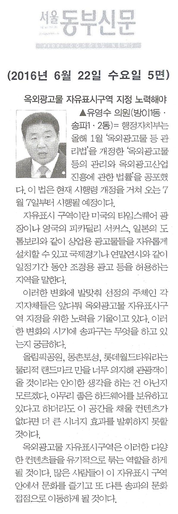 옥외광고물 자유표시구역 지정 노력해야 [서울동부신문] - 1