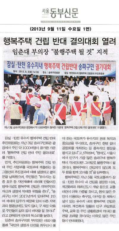 임춘대 의원, 행복주택 건립 반대 결의대회 열려 [서울동부신문] - 1