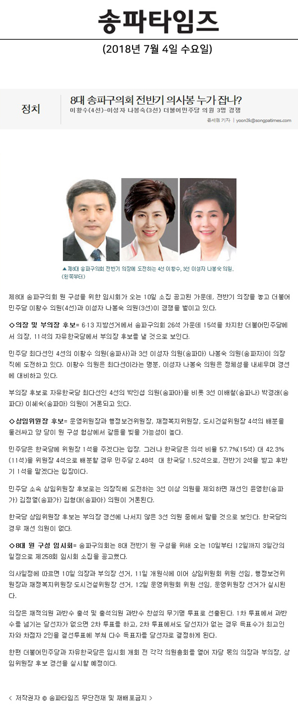 8대 송파구의회 전반기 의사봉 누가 잡나?,이황수(4선)-이성자 나봉숙(3선) 더불어민주당 의원 3명 경쟁[송파타임즈] - 1