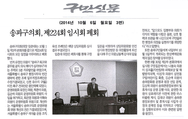 송파구의회, 제224회 임시회 폐회 [구민신문] - 1