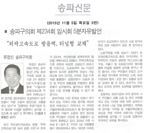 송파구의회 제234회 임시회 5분자유발언 - \\\"외곽고속도로 방음벽, 터널형 교체\\\", 유정인 송파구의원 [송파신문] - 1