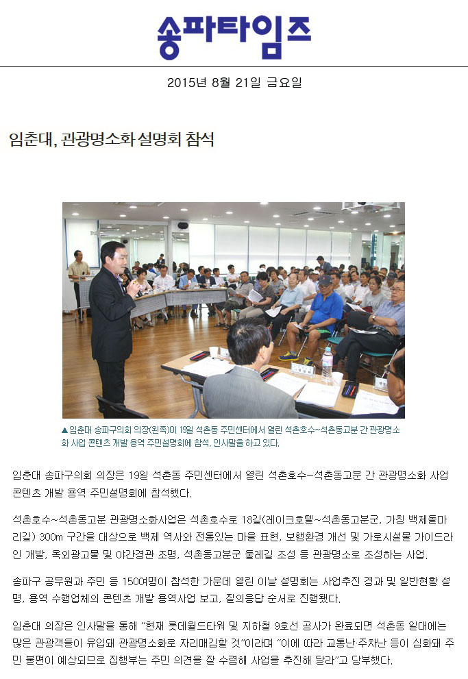 임춘대, 관광명소화 설명회 참석 [송파타임즈] - 1