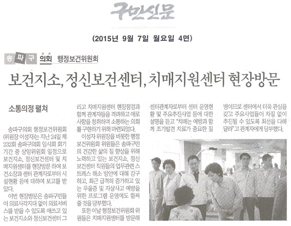 송파구의회 행정보건위원회,보건지소, 정신보건센터, 치매지원센터 현장방문 소통의정 펼쳐 [구민신문] - 1