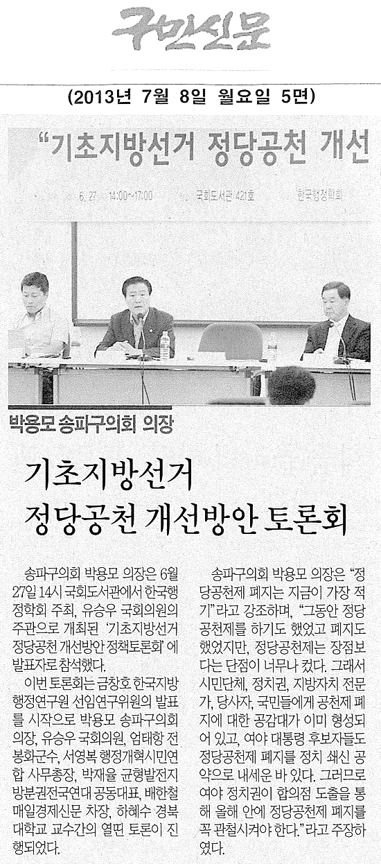 박용모 의장, 기초지방선거 정당공천 개선방안 토론회 [구민신문] - 1