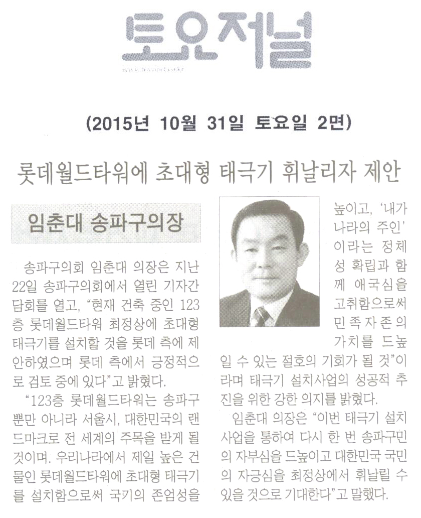 롯데월드타워에 초대형 태극기 휘날리자 제안 [토요저널] - 1