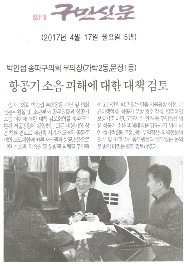 박인섭 송파구의회 부의장(가락2동,문정1동)항공기 소음 피해에 대한 대책 검토 [구민신문] - 1