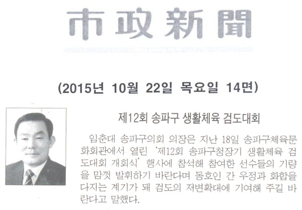 제 12회 송파구 생활체육 검도대회 [시정신문] - 1