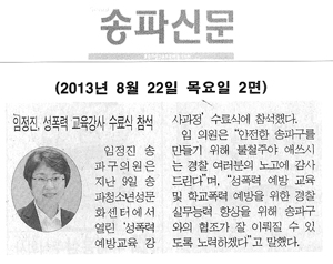 임정진, 성폭력 교육강사 수료식 참석[송파신문] - 1