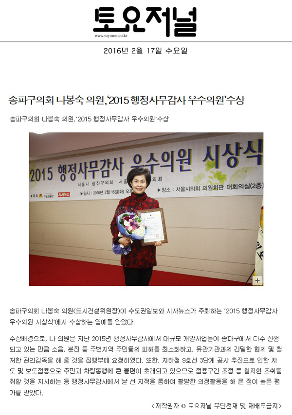 송파구의회 나봉숙 의원,‘2015 행정사무감사 우수의원’수상 [토요저널] - 1