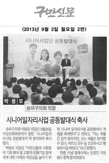 박용모 의장, 시니어일자리사업 공동발대식 축사 [구민신문] - 1