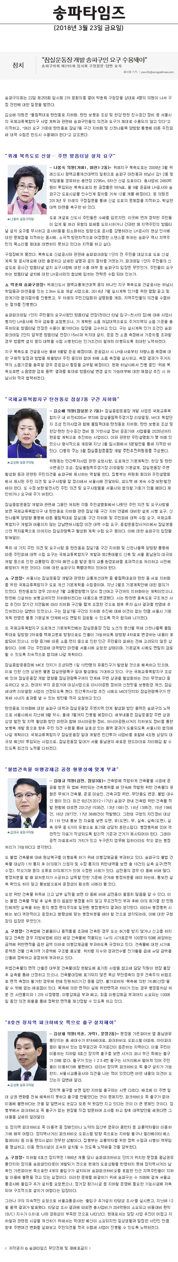 송파구의회 제255회 임시회 구정질문-답변 요지,“잠실운동장 개발 송파구민 요구 수용돼야”[송파타임즈] - 1