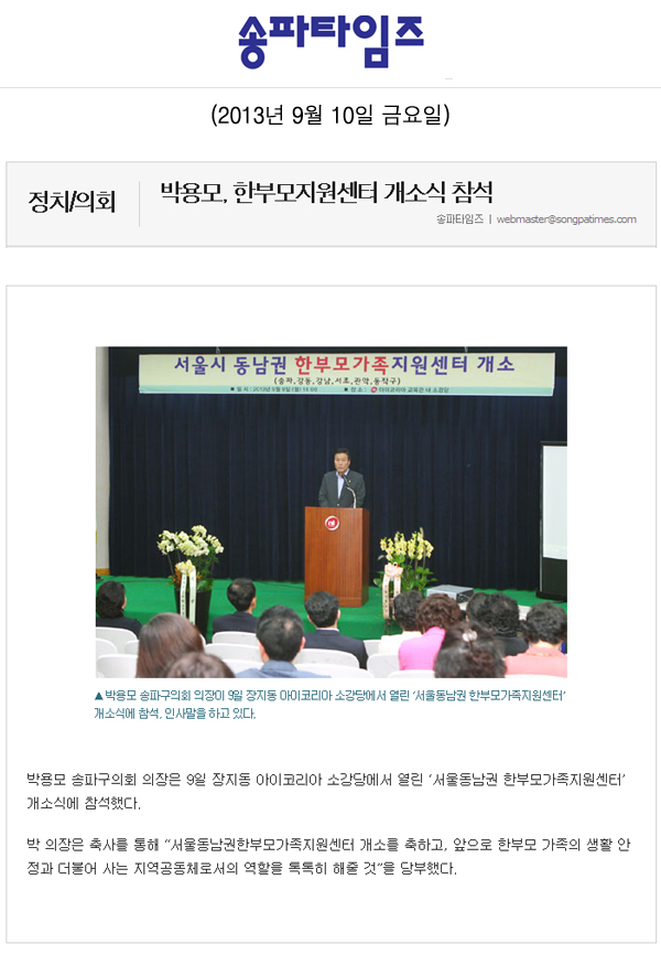 박용모 의장, 한부모지원센터 개소식 참석 [송파타임즈] - 1