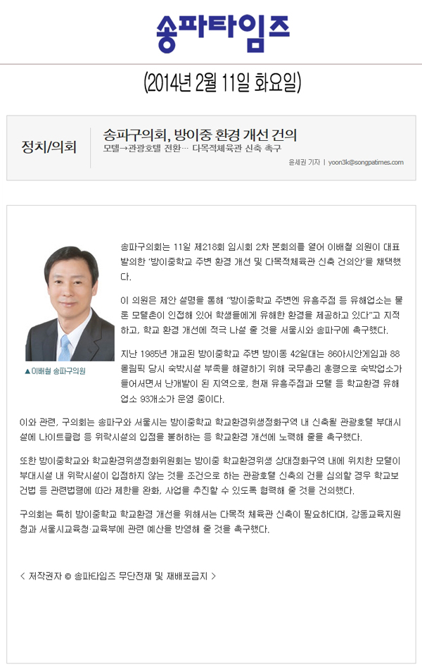 송파구의회, 방이중 환경 개선 건의 [송파타임즈] - 1
