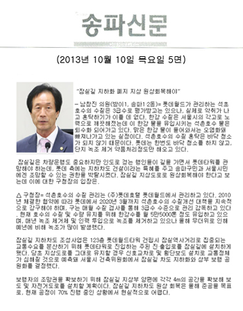 남창진 의원, 잠실길 지하화 폐지 지상 원상회복해야 [송파신문] - 1