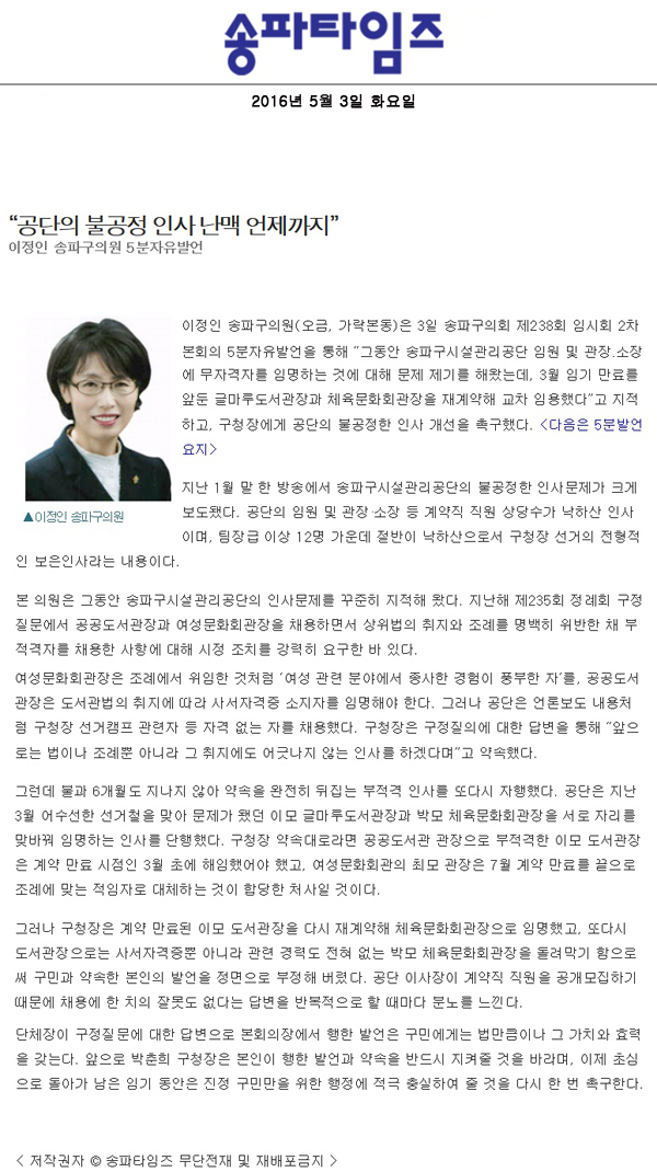 “공단의 불공정 인사 난맥 언제까지” [송파타임즈] - 1