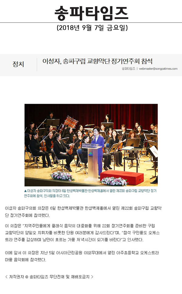 이성자, 송파구립 교향악단 정기연주회 참석[송파타임즈] - 1