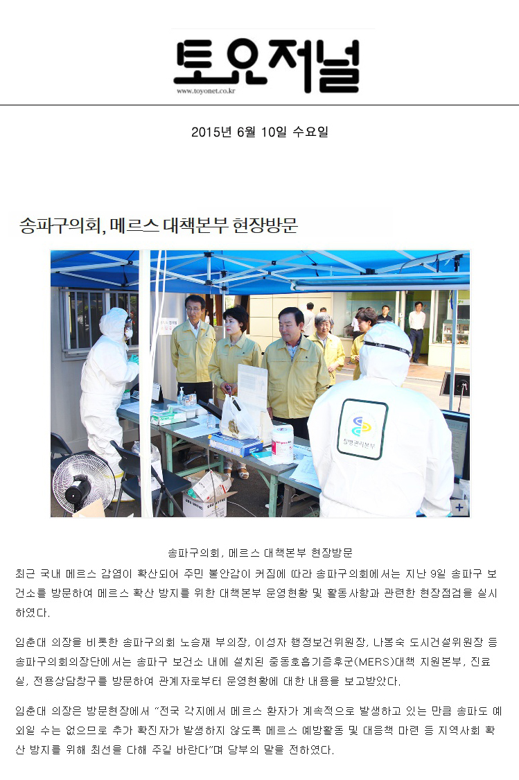 송파구의회, 메르스 대책본부 현장방문 [토요저널] - 1