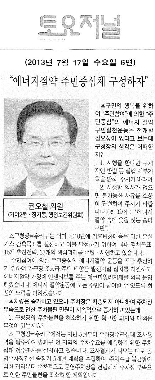 권오철 의원, 에너지절약 주민중심체 구성하자 [토요저널] - 1