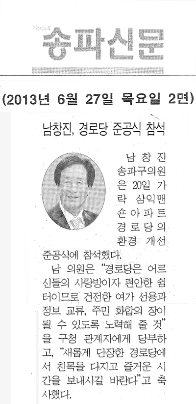 남창진 의원, 경로당 준공식 참석 [송파신문] - 1