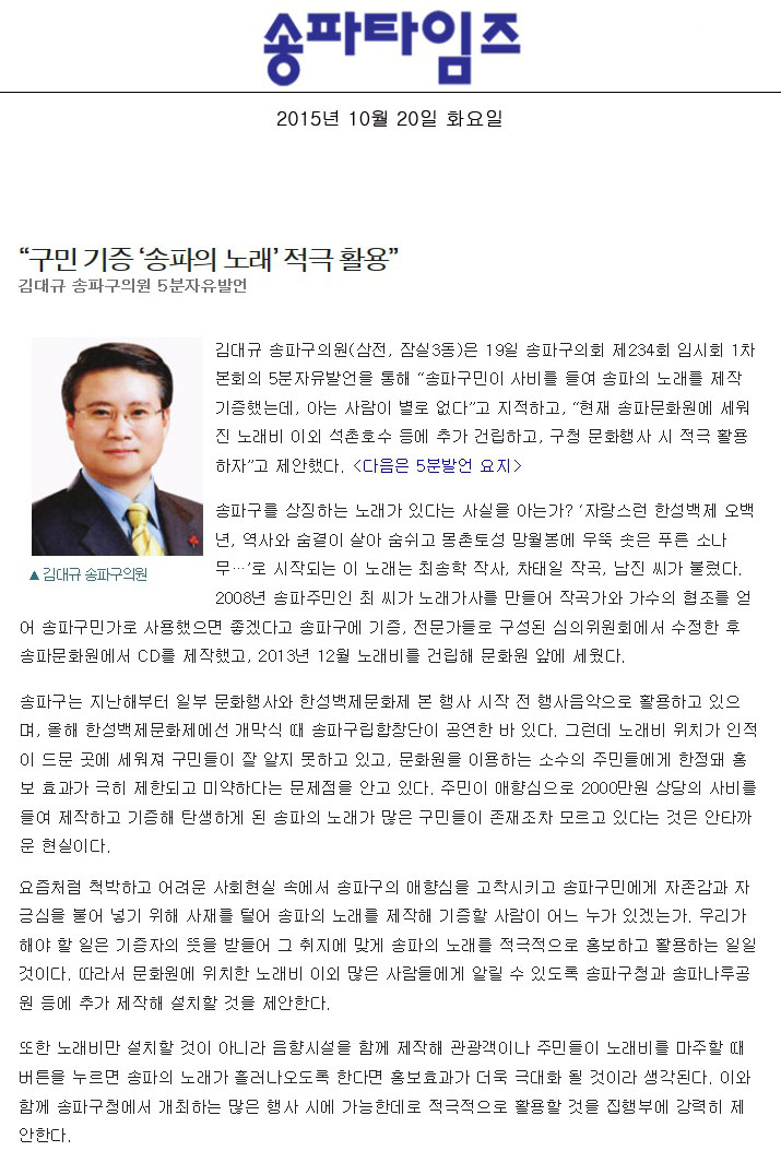 “구민 기증 ‘송파의 노래’ 적극 활용” 김대규 송파구의원 5분자유발언 [송파타임즈] - 1
