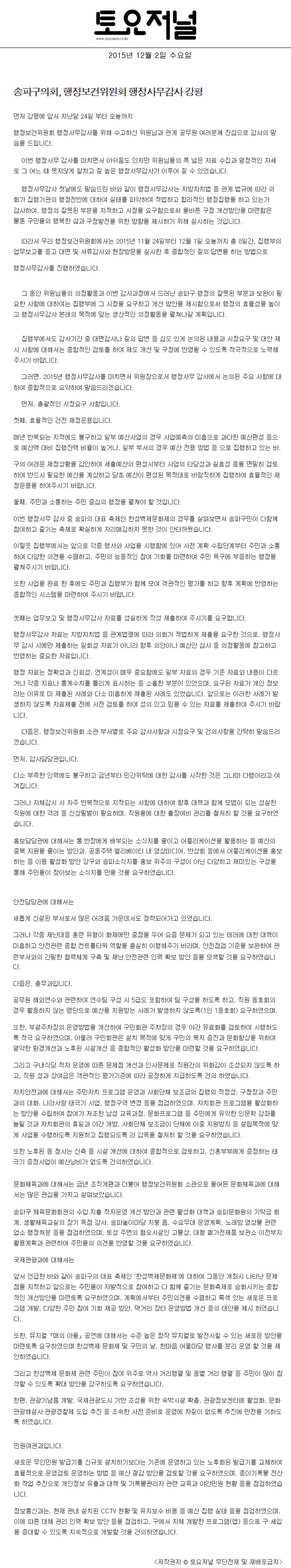 송파구의회, 행정보건위원회 행정사무감사 강평 [토요저널] - 1