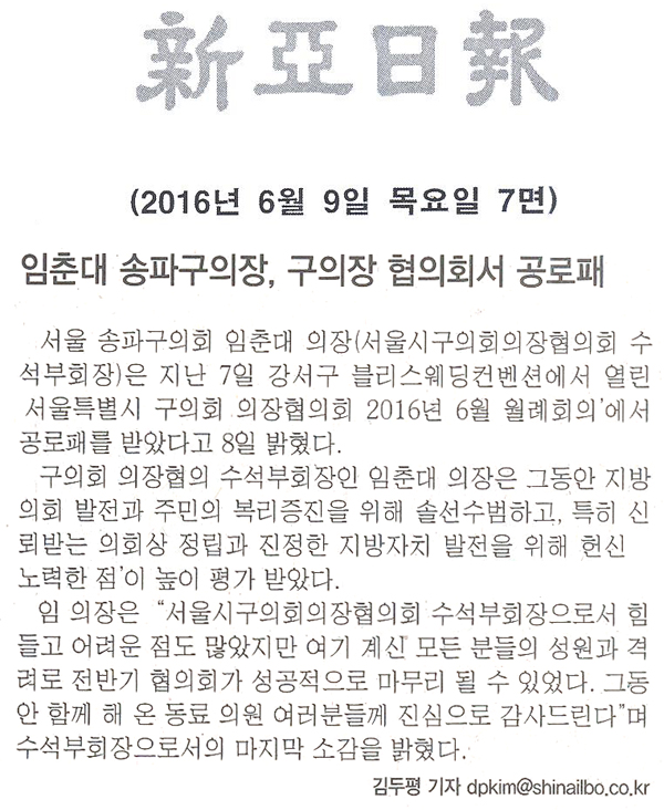 임춘대 송파구의장, 구의장 협의회서 공로패 [신아일보] - 1