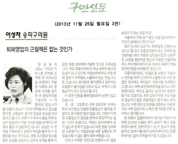 이성자 의원, 퇴폐영업의 근절책은 없는 것인가 [구민신문] - 1