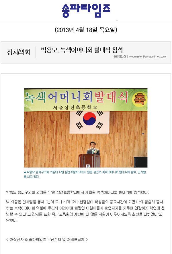 박용모, 녹색어머니회 발대식 참석 [송파타임즈] - 1