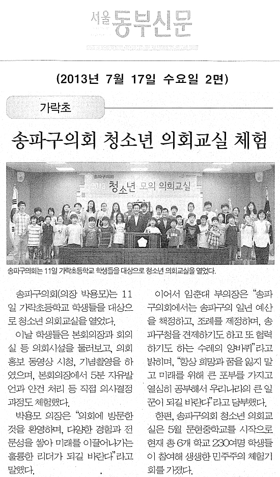 송파구의회, 청소년 의회교실 체험 [서울동부신문] - 1