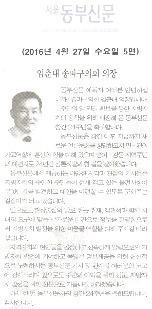 임춘대 송파구의회 의장 [서울동부신문 창간 24주년 축하 인사] - 1