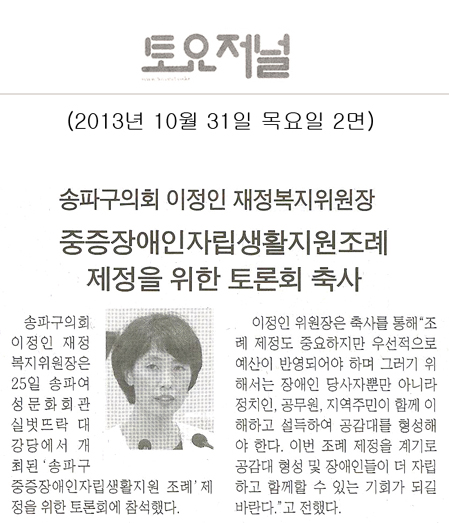 이정인 의원, 중증장애인자립생활지원조례 제정을 위한 토론회 축사 [토요저널] - 1