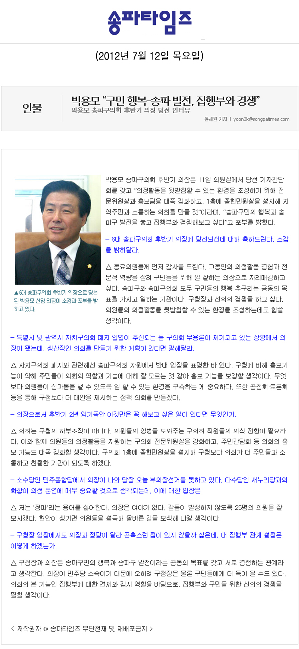 박용모 송파구의회 후반기 의장 당선 인터뷰 [송파타임즈] - 1